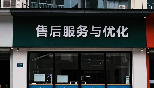 日用百货选型中售后服务与优化的关键考量